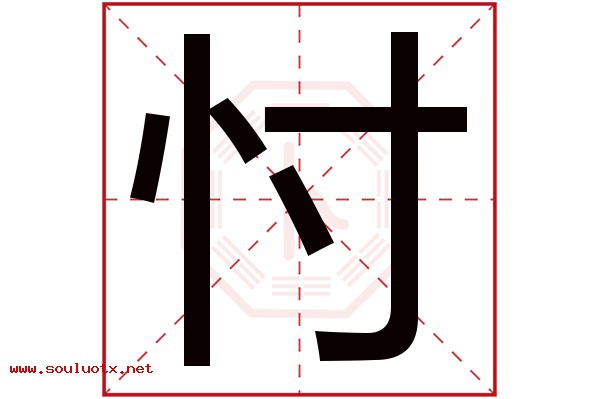 忖字五行属什么,忖字意思,忖字起名寓意