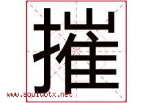 摧字五行属什么，摧字在名字里的含义寓意是什么-好运起名网