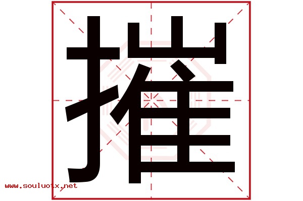 摧字五行属什么,摧字意思,摧字起名寓意