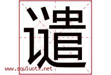 谴字五行属什么，谴字在名字里的含义寓意是什么-好运起名网