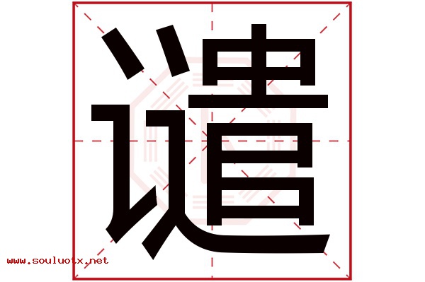谴字五行属什么,谴字意思,谴字起名寓意