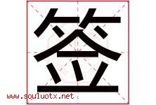 签字五行属什么，签字在名字里的含义寓意是什么-好运起名网