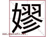 嫪字取名意思,与嫪字同音同部首同笔画同五行的字-好运起名网