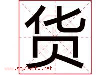 货字五行属什么，货字在名字里的含义寓意是什么-好运起名网