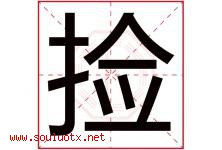 捡字五行属什么，捡字在名字里的含义寓意是什么-好运起名网