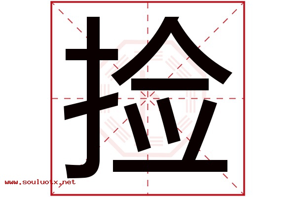 捡字五行属什么,捡字意思,捡字起名寓意