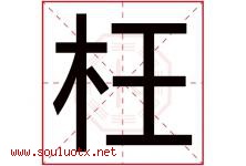 枉字五行属什么，枉字在名字里的含义寓意是什么-好运起名网