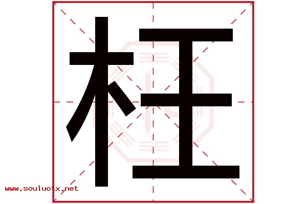 枉字五行属什么,枉字意思,枉字起名寓意