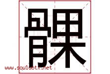 髁字取名意思是什么,髁字五行属性拼音结构部首是什么-好运起名网