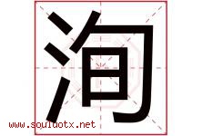 洵字五行属什么，洵字在名字里的含义寓意是什么-好运起名网