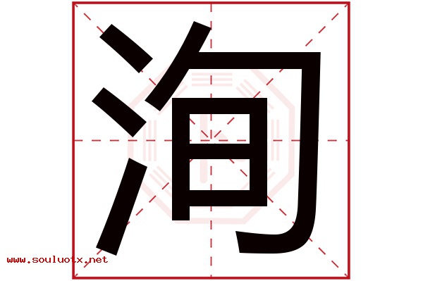 洵字五行属什么,洵字意思,洵字起名寓意