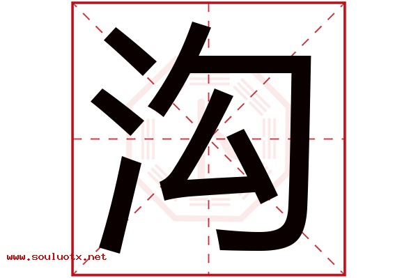 沟字五行属什么,沟字意思,沟字起名寓意