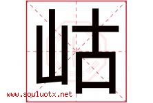 岵字取名意思是什么,岵字五行属性拼音结构部首是什么-好运起名网