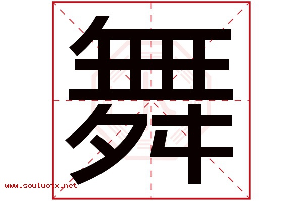 舞字五行属什么,舞字意思,舞字起名寓意