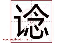 谂字取名意思是什么,谂字五行属性拼音结构部首是什么-好运起名网