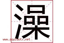 澡字五行属什么，澡字在名字里的含义寓意是什么-好运起名网