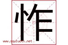 怍字取名意思是什么,怍字五行属性拼音结构部首是什么-好运起名网