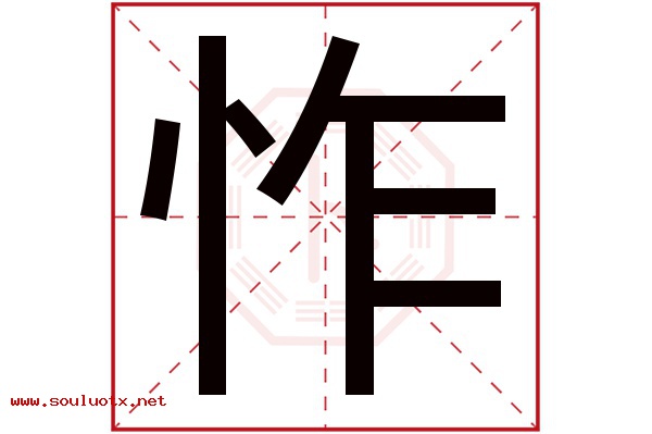 怍字五行属什么,怍字意思,怍字起名寓意
