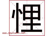 悝字取名意思是什么,悝字五行属性拼音结构部首是什么-好运起名网