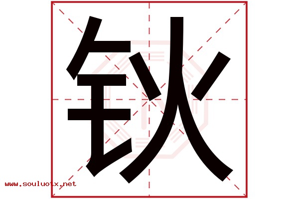钬字五行属什么,钬字意思,钬字起名寓意