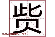 赀字取名意思是什么,赀字五行属性拼音结构部首是什么-好运起名网