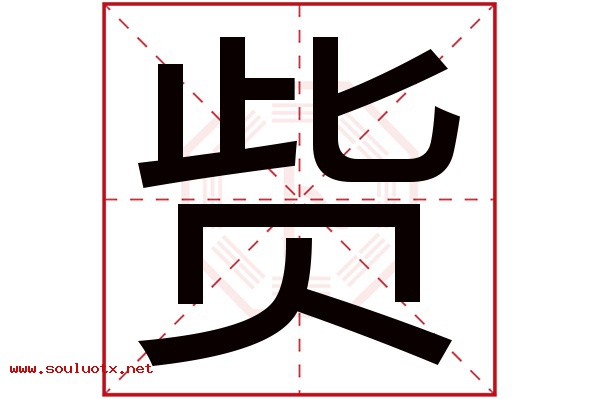 赀字五行属什么,赀字意思,赀字起名寓意