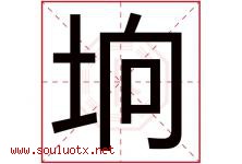 垧字取名意思是什么,垧字五行属性拼音结构部首是什么-好运起名网