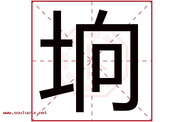 垧字五行属什么,垧字意思,垧字起名寓意