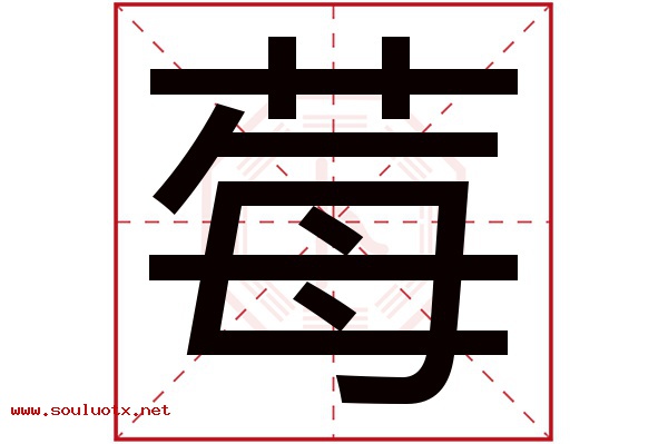 莓字五行属什么,莓字意思,莓字起名寓意