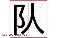 队字五行属什么，队字在名字里的含义寓意是什么-好运起名网