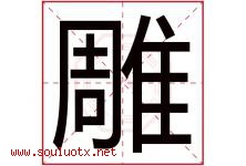 雕字五行属什么，雕字在名字里的含义寓意是什么-好运起名网
