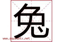 兔字五行属什么，兔字在名字里的含义，兔起名寓意是什么-好运起名网
