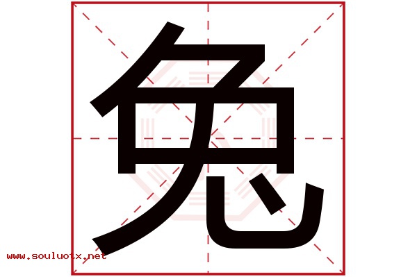 兔字五行属什么,兔字意思,兔字起名寓意