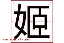 姬字五行属什么，姬字在名字里的含义寓意是什么-好运起名网