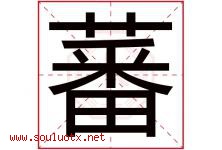 蕃字取名意思是什么,蕃字五行属性拼音结构部首是什么-好运起名网