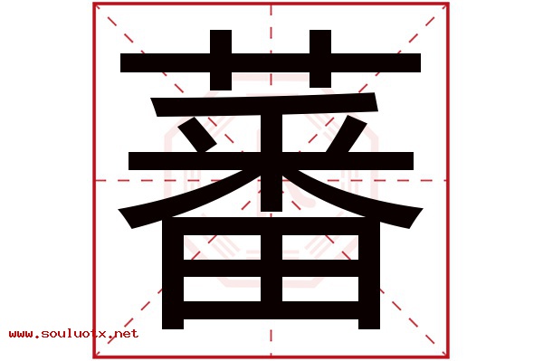 蕃字五行属什么,蕃字意思,蕃字起名寓意