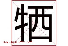 牺字五行属什么，牺字在名字里的含义寓意是什么-好运起名网
