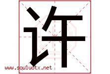 许字意思,许字取名的寓意,带许字的名字-好运起名网