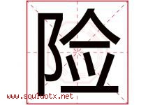 险字五行属什么，险字在名字里的含义寓意是什么-好运起名网