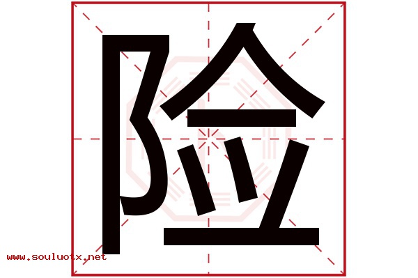 险字五行属什么,险字意思,险字起名寓意