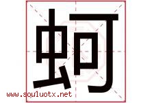 蚵字取名意思,与蚵字同音同部首同笔画同五行的字-好运起名网