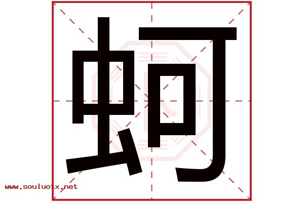 蚵字五行属什么,蚵字意思,蚵字起名寓意