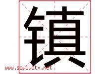 镇字意思,镇字取名的寓意,带镇字的名字-好运起名网