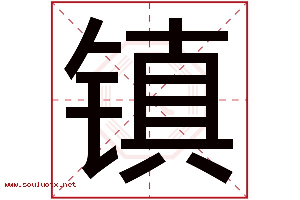 镇字五行属什么,镇字意思,镇字起名寓意