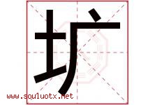 圹字取名意思是什么,圹字五行属性拼音结构部首是什么-好运起名网