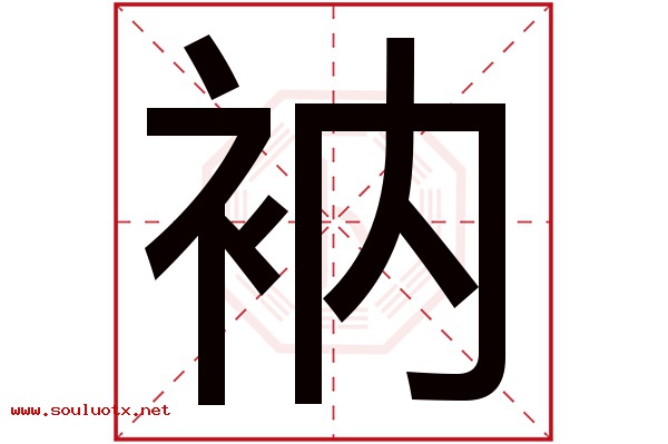 衲字五行属什么,衲字意思,衲字起名寓意