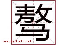 骜字取名意思是什么,骜字五行属性拼音结构部首是什么-好运起名网