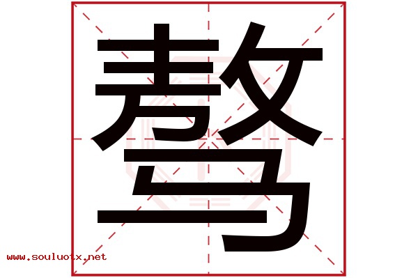 骜字五行属什么,骜字意思,骜字起名寓意