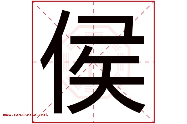 侯字五行属什么,侯字意思,侯字起名寓意