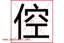 倥字取名意思是什么,倥字五行属性拼音结构部首是什么-好运起名网